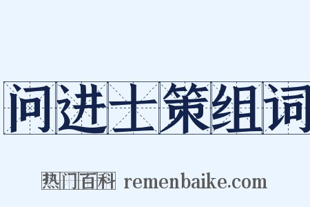问进士策组词是什么意思的图片
